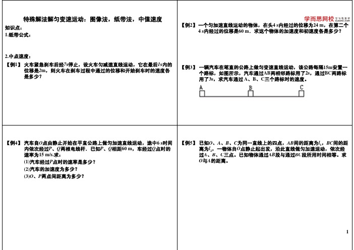 特殊解法解匀变速运动：图像法,纸带法,中值速度