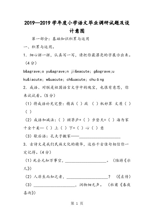 学年度小学语文毕业调研试题及设计意图-精选学习文档