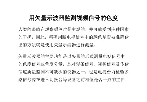 用矢量示波器监测视频信号的色度