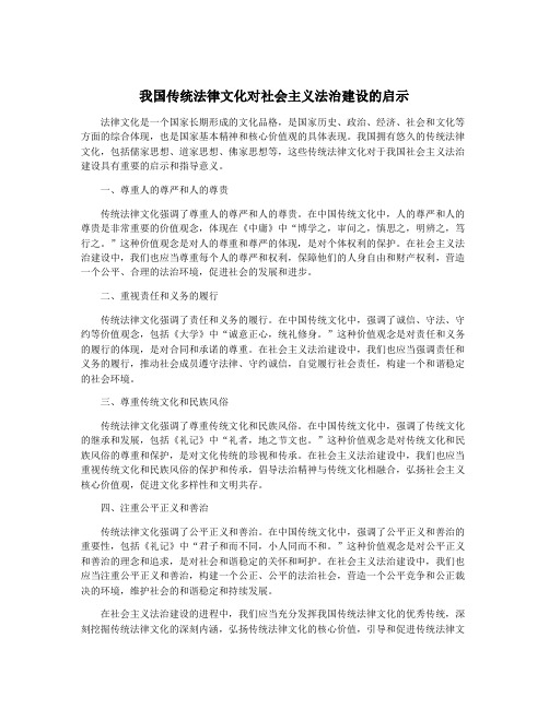 我国传统法律文化对社会主义法治建设的启示