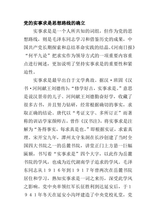 党的实事求是思想路线的确立