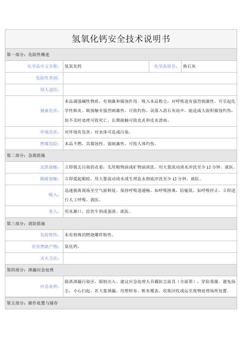 氢氧化钙安全技术说明书