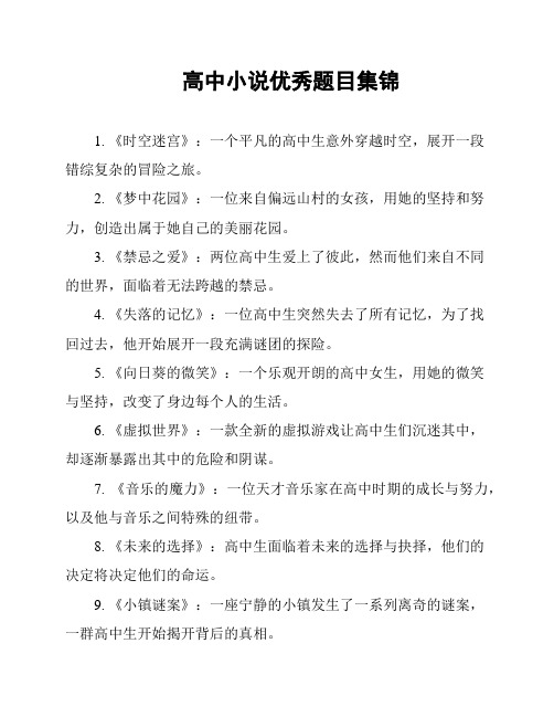 高中小说优秀题目集锦