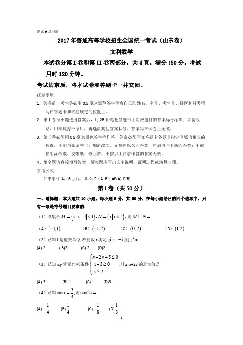2017年山东卷文科数学(文数)试题Word版高考真题试卷精校含答案