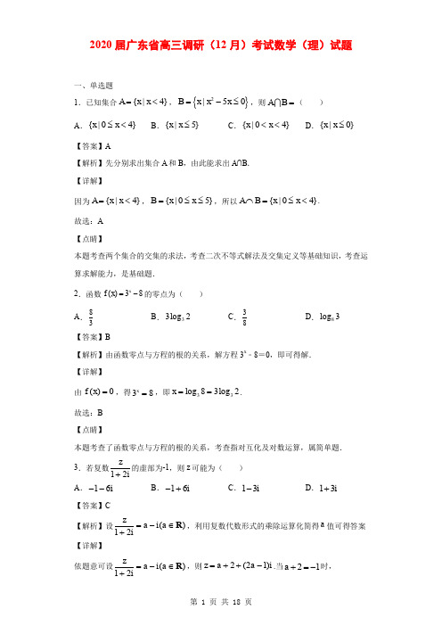 2020届广东省高三调研(12月)考试数学(理)试题(解析版)