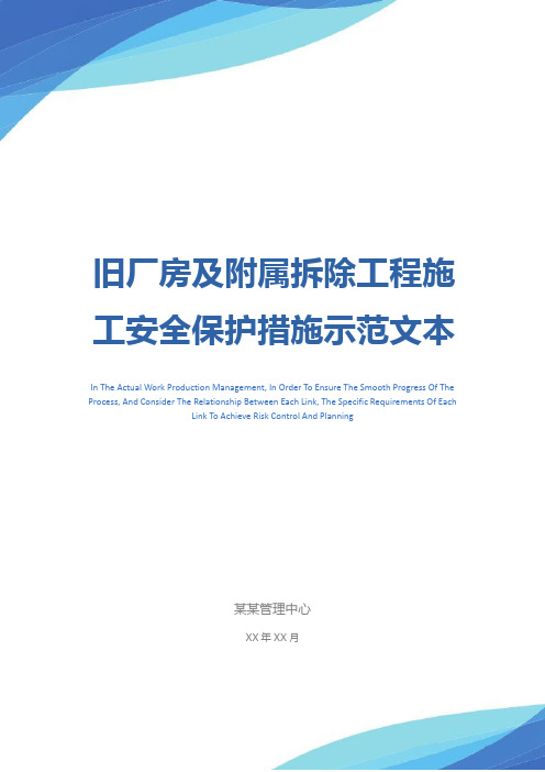 旧厂房及附属拆除工程施工安全保护措施示范文本