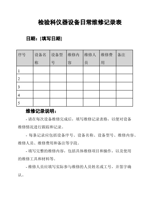 检验科仪器设备日常维修记录表