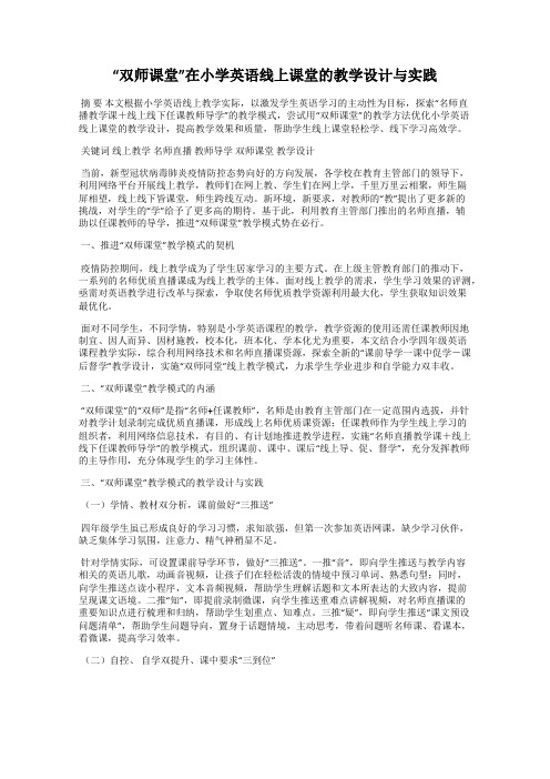 “双师课堂”在小学英语线上课堂的教学设计与实践