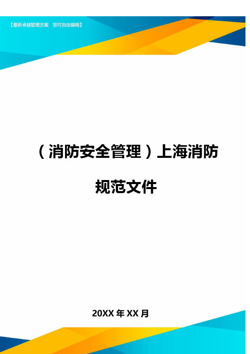 {消防安全管理}上海消防规范文件