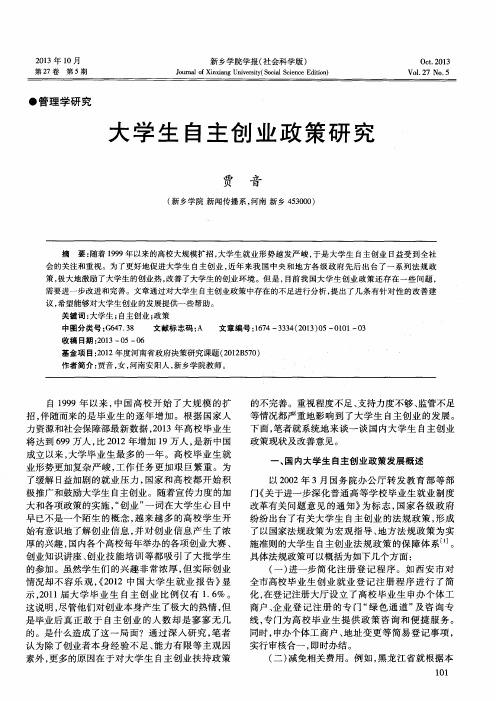 大学生自主创业政策研究