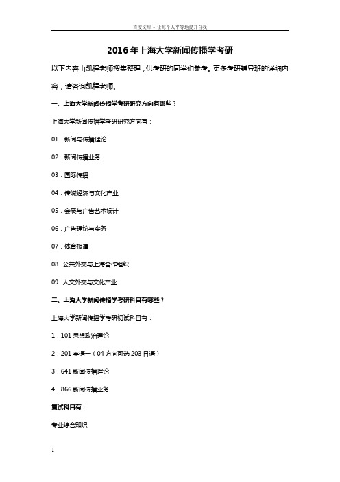 2016年上海大学新闻传播学考研