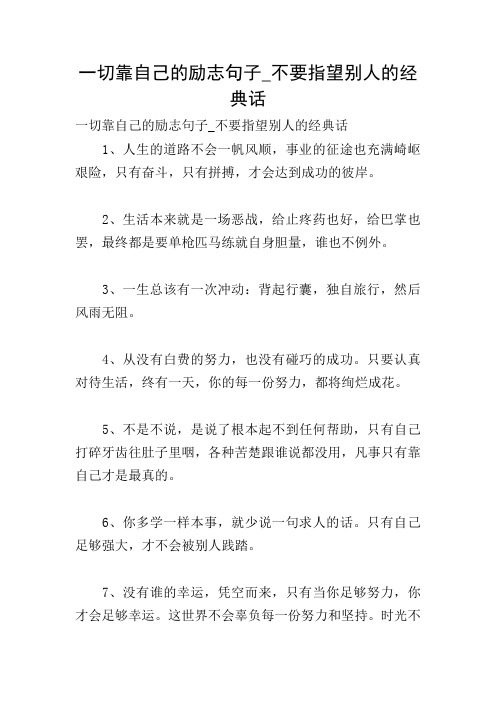 一切靠自己的励志句子_不要指望别人的经典话