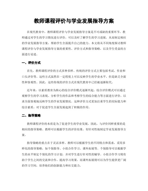 教师课程评价与学业发展指导方案