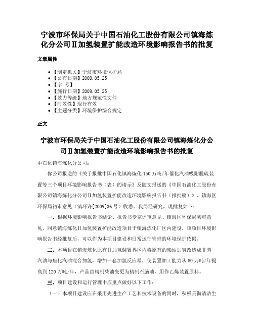 宁波市环保局关于中国石油化工股份有限公司镇海炼化分公司Ⅱ加氢装置扩能改造环境影响报告书的批复