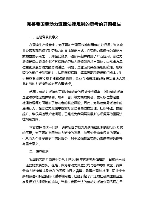 完善我国劳动力派遣法律规制的思考的开题报告