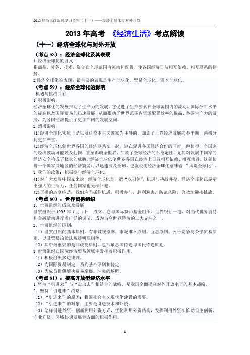 2013届高三政治总复习资料(十一)——经济全球化与对外开放