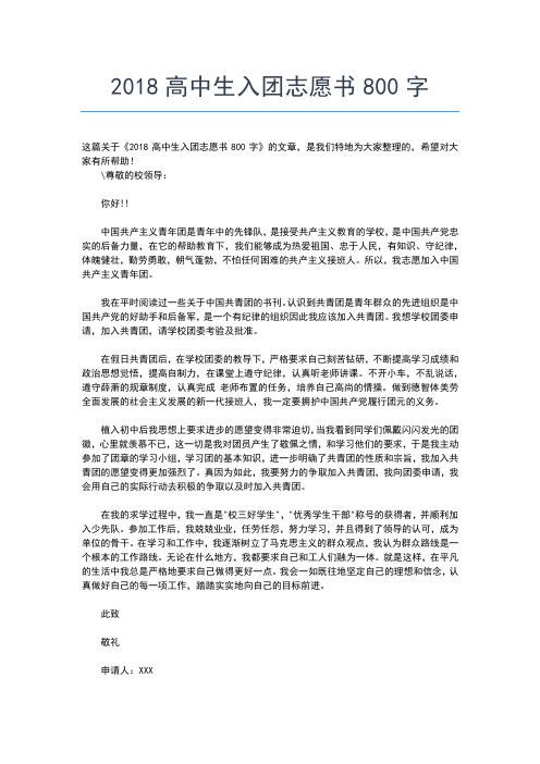 2019年最新高三入团志愿书800字样本入团申请书文档【十篇】 (2)