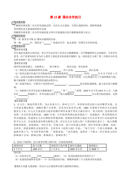 四川省成都市龙泉驿区八年级历史上册 第15课 国共合作抗日导学案(无答案) 川教版