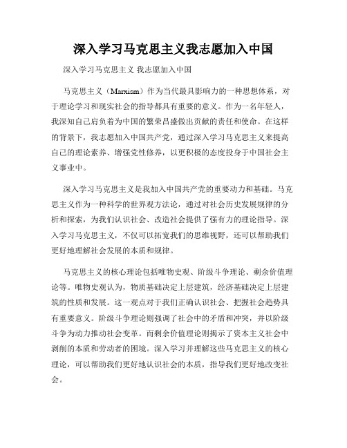 深入学习马克思主义我志愿加入中国