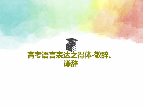 高考语言表达之得体-敬辞、谦辞共71页