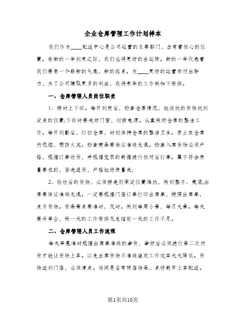 企业仓库管理工作计划样本(5篇)