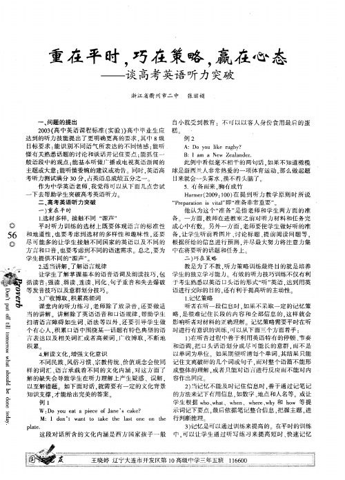重在平时,巧在策略,赢在心态——谈高考英语听力突破