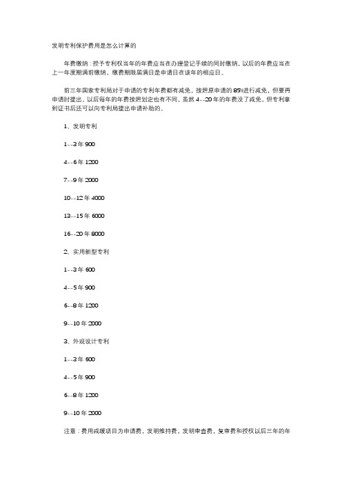发明专利保护费用是怎么计算的