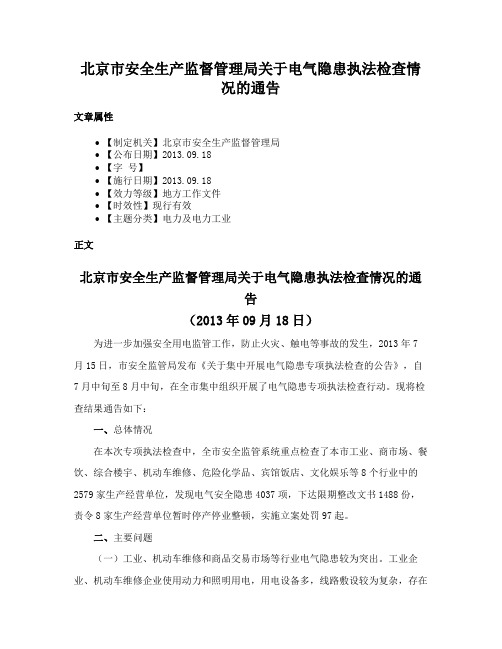 北京市安全生产监督管理局关于电气隐患执法检查情况的通告