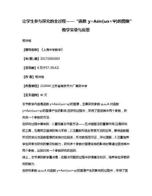 让学生参与探究的全过程——“函数y=Asin(ωx+Ψ)的图像”教学实录与反思