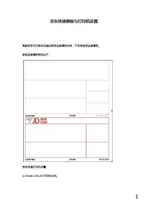 京东快递模板与打印机设置