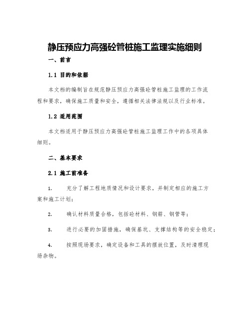 静压预应力高强砼管桩施工监理实施细则