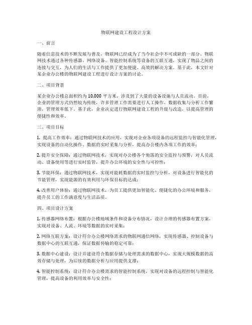 物联网建设工程设计方案