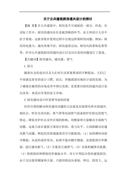 关于公共建筑厨房通风设计的探讨