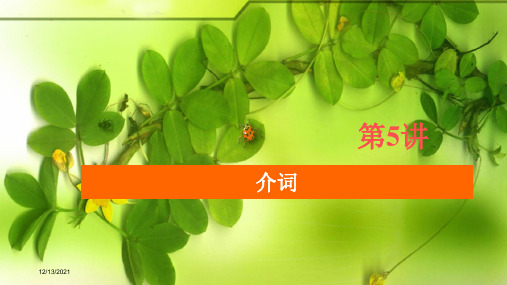 高考英语大二轮复习 冲刺经典专题 语法部分 专题三 基础点课时 第5讲 介词课件