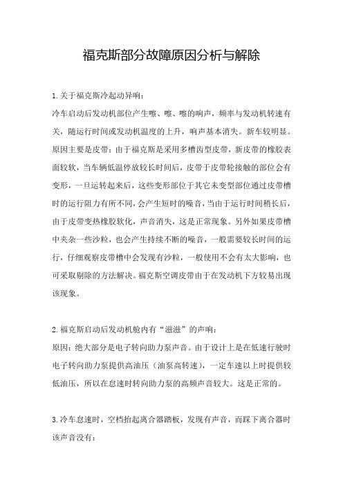 福克斯部分故障原因分析与解除