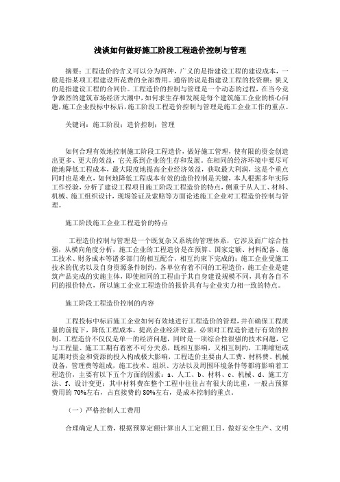 浅谈如何做好施工阶段工程造价控制与管理