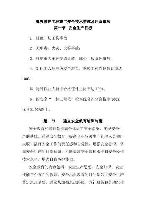 滑坡防护工程施工安全技术措施及注意事项