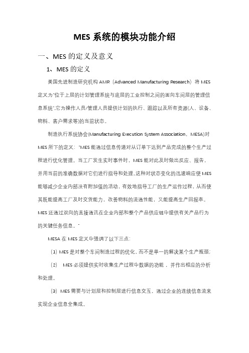 MES系统的模块功能介绍