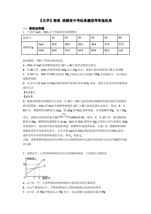 【化学】溶液 溶解度中考经典题型带答案经典