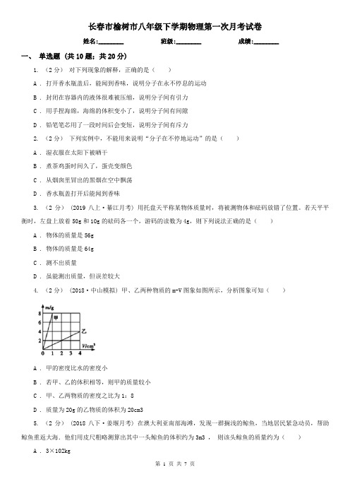 长春市榆树市八年级下学期物理第一次月考试卷