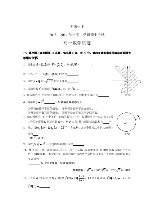 无锡一中2013-2014学年高一上学期期中考试数学试题