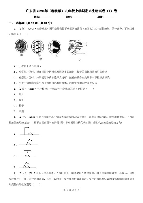广东省2020年(春秋版)九年级上学期期末生物试卷(I)卷