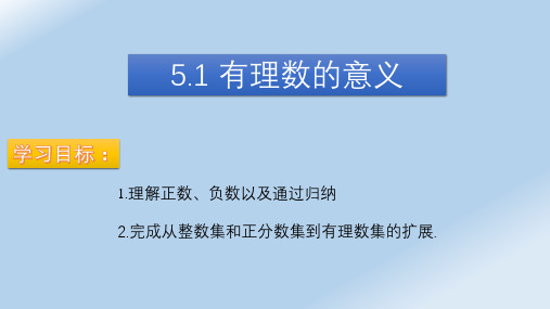 5.1有理数的意义课件