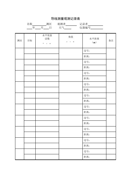 导线测量观测记录表(全站仪导线)