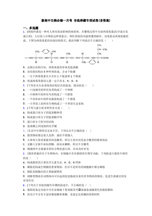 新高中生物必修一月考 非选择题专项试卷(含答案)