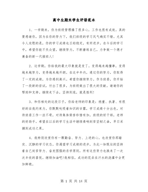 高中生期末学生评语范本(四篇)
