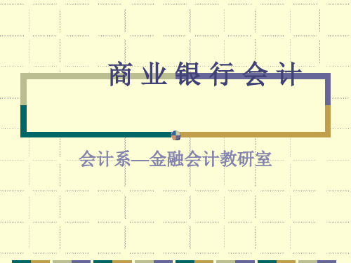 商业银行会计-银行会计概述