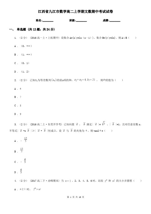 江西省九江市数学高二上学期文数期中考试试卷