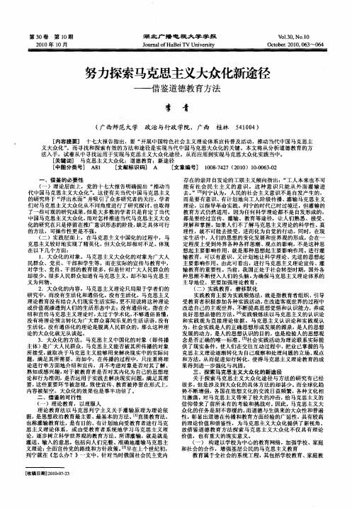 努力探索马克思主义大众化新途径——借鉴道德教育方法