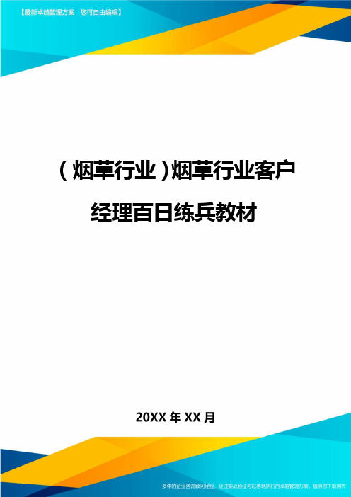 2020年(烟草行业)烟草行业客户经理百日练兵教材